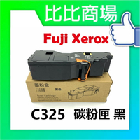 FujiXerox富士全錄C325 相容碳粉匣 適用：ApeosPrint C325dw Apeos C325dw Apeos C325z
