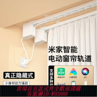 {台灣公司貨 可打統編}電動窗簾軌道已接入米家智能全自動隱藏電機遙控語音控制智能窗簾