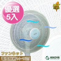 【HIKOYA和彥家】電風扇防塵防護網14-16吋(優選5入)