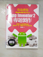 【書寶二手書T6／電腦_JCJ】你也會寫Android應用程式 : App Inventor 2專題製作_黃建庭編
