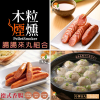 腸腸來丸組合 香腸(蒜味/高粱/原味)三選一 1包＋德式香腸 1包＋Q彈貢丸 1包【木粒煙燻 PelletSmoker】｜【陽光豬】
