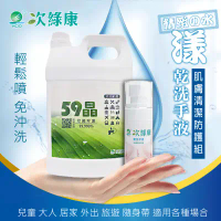 【次綠康】 59晶除菌液4L+水漾乾洗手液60ml