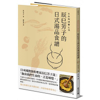 生命與味覺之湯－辰巳芳子的日式湯品食譜