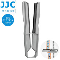 JJC去水斑防水痕120/35mm底片除水夾FS-1(適135膠卷&中片幅膠捲;矽膠夾頭)菲林刮水器film水刮器暗房沖洗工具