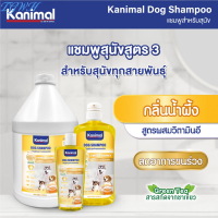 TGWH ( 7สูตร ) Kanimal Dog Shampoo 1000 ml. แชมพูสุนัข ช่วยบำรุงขน ลดขนร่วง สำหรับสุนัขทุกสายพันธุ์ 