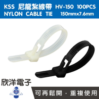 ※ 欣洋電子 ※ KSS 可退式尼龍紮線帶/束線帶 (HV-150) 150x7.6mm/100PCS/黑白兩色