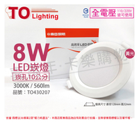 TOA東亞 LDL152-8AAL/H LED 8W 3000K 黃光 全電壓 10cm 崁燈 _ TO430207