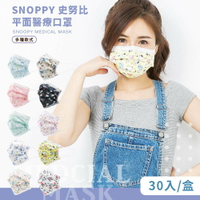 [史努比Snoopy] 平面醫療口罩 多款口罩 台灣製造 (30入/盒)
