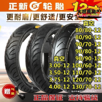 【家用首選】正新電動車輪胎80/90/100/110/120/130/60/70/80/90-12摩託車真空