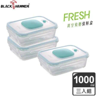 (三入組)【義大利BLACK HAMMER】真空負壓式耐熱玻璃保鮮盒1000ml