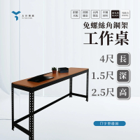 友田角鋼 工作桌 122x45x76cm 黑白兩色(辦公桌/學習桌/工作桌/餐桌/免螺絲角鋼桌子)