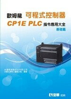 可程式控制器CPIE PLC指令應用大全(基礎篇)  台灣歐姆龍公司  全華
