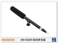 MAMEN 慢門 KM-M280 電容麥克風 指向性 靜電型 直播 採訪 錄音 錄影(KMM280,公司貨)【跨店APP下單最高20%點數回饋】