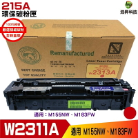 HSP 215A W2313A 紅 環保碳粉匣 適用M183FW M155NW