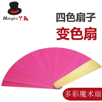 四色扇子魔術道具 變色扇 多彩魔術扇 簡單易學近景舞臺表演易學