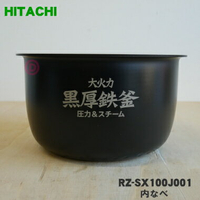 (免運) 日本原廠 HITACHI 日立 RZ-SX100J-001 電鍋 內鍋 適用 RZ-SX100J SG10J NX100J 日本 HITACHI 日立 原廠內鍋