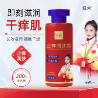 โลชั่นบำรุงผิวกาย Baishu Anti-Itch Moisturizing 200 กรัม - ป้องกันความแห้งและอาการคัน บำรุงและเพิ่มค