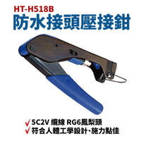 【Suey】台灣製  HT-H518B 新型皺縮式防水接頭壓接鉗 5C防水接頭 適用5C2V纜線