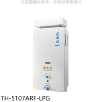 莊頭北【TH-5107ARF-LPG】10公升抗風型13排火熱水器(全省安裝)
