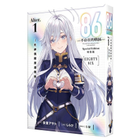 86-不存在的戰區-(Alter.1)-死神偶爾揮灑青春-【特裝版】