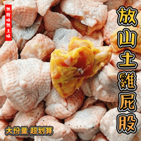 【天天來海鮮】放山土雞屁股 重量:600克/包 產地:台灣