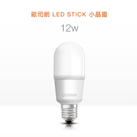 OSRAM 歐司朗 LED Stick E27小晶靈燈泡 12W