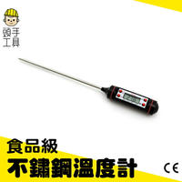 《頭手工具》食品級不鏽鋼棒針溫度計 探針長達150MM 304不鏽鋼 自動關機 -50~300度C MET-T300