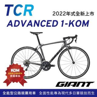 【GIANT】GIANT TCR ADVANCED 1 KOM 王者不敗全能公路行車2022年式