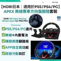 【香港行貨】日本無線賽車方向盤腳踏套裝 APEX (PlayStation認證) [真無線軚盤] PS5/PS4/PC｜SPF-022