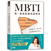 MBTI 我，和我的使用說明書：雪力獻給16型人們，找到最舒服的自己