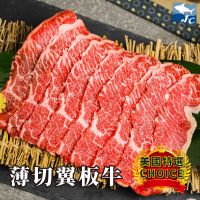 【阿家海鮮】美國CHOICE等級-翼板牛肉片(100g/盤)