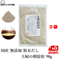 高湯 日本產 高湯粉 無添加 粉末高湯 香菇粉 主婦的朝寢坊 98g x 3包 常溫保存 日本必買 | 日本樂天熱銷