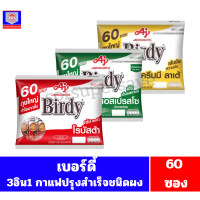 มีบริการเก็บปลายทาง  สินค้าดี  **60ซอง** เบอร์ดี้ 3อิน1กาแฟปรุงสำเร็จชนิดผง