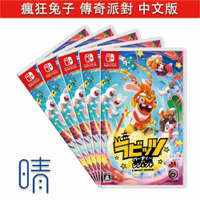 全新現貨 瘋狂兔子 傳奇派對 中文版 Nintendo Switch 遊戲片