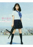 夢之途中-橋本環奈in影水手服與機關槍~畢業~首次主演電影官方寫真書