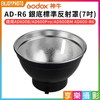 【299超取免運】[享樂攝影]【Godox神牛 AD-R6 銀底標準反射罩】7吋 保榮卡口 適用AD600B/AD600Pro/AD600BM/AD600-R6 可插反射傘【夏日限時優惠中 再享點數回