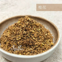 【168all】【嚴選】食品級 進口 乾燥桂花 Osmanthus fragrans