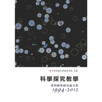 【MyBook】科學探究教學：臺灣個案研究論文集〈1994―2012〉(電子書)
