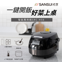 【SANSUI山水】智能萬用鍋 SRC-H58 微電腦萬用鍋 電子鍋