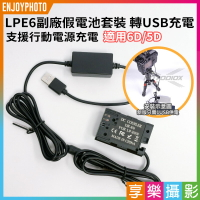 [享樂攝影]LPE6 副廠假電池套裝 轉USB充電 支援行動電源充電 副廠假電池電源線/副廠電源供應器 適用EOS R R5 R6 90D 7D 6D 5D4 5DS