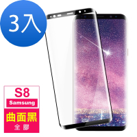 3入 三星 Galaxy S8 曲面黑全膠9H玻璃鋼化膜手機保護貼 S8保護貼 S8鋼化膜