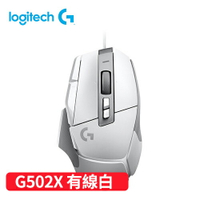 【最高22%回饋 5000點】Logitech 羅技 G502 X 高效能有線電競滑鼠-白原價2290【現省300】