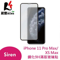 【Siren】iPhone 11 Pro Max/XS Max 鋼化9H滿版玻璃保護貼【APP下單9%點數回饋】
