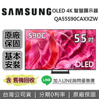【私訊再折+跨店點數20%回饋】SAMSUNG三星 QA55S90CAXXZW 55吋 S90C OLED 4K智慧連網電視 原廠公司貨