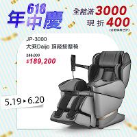 FUJIIRYOKI 日本製 大乘Daijo 頂級按摩椅｜富士醫療器 JP-3000 5D-Ai Plus