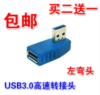 USB3.0高速轉接頭左彎頭電腦USB公對母90度AF-AM側彎對接延長線頭
