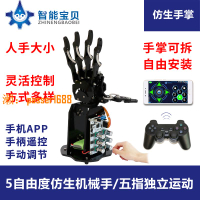 【台灣公司保固】仿生機械手掌/5自由度機械爪/機器人五指機械手/創客教育套件