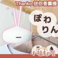 日本 Thanko 迷你香薰機 可吊式 懸掛式 擴香 香氛機 小型香氛機 衣櫥 臥室 寢室 廚房【小福部屋】
