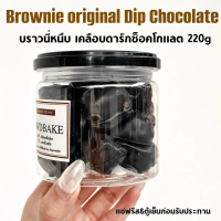 【เก็บเงินปลายทาง】 Brownie Original (บราวนี่เนื้อหนึบเคลือบช็อคโกแลต) Brownie Cube เนื้อหนึบ แช่เย็นก