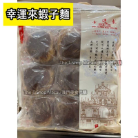 幸運來 極品雙重蝦子麵皇 (9個裝) - 澳門人氣手信 米芝蓮 澳門美食 過年 拜年 農曆新年 伴手禮 慶禮 中秋 聖誕 聚會 情人節 送禮首選 澳門新鮮直送香港